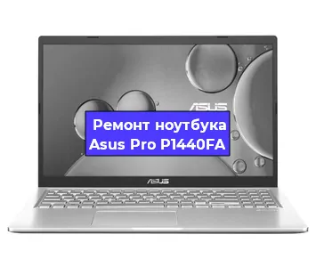 Замена hdd на ssd на ноутбуке Asus Pro P1440FA в Ижевске